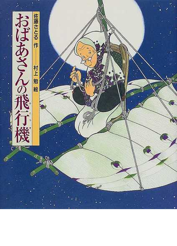 おばあさんの飛行機の通販 佐藤 さとる 村上 勉 紙の本 Honto本の通販ストア