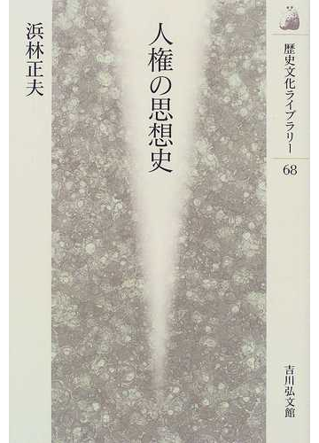 人権の思想史の通販 浜林 正夫 紙の本 Honto本の通販ストア