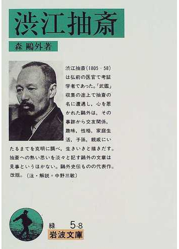 渋江抽斎 改版の通販 森 鷗外 岩波文庫 紙の本 Honto本の通販ストア