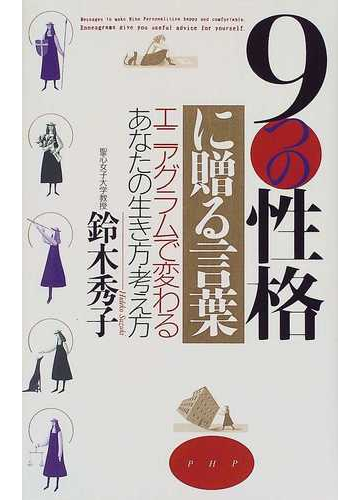 ９つの性格に贈る言葉 エニアグラムで変わる あなたの生き方 考え方の通販 鈴木 秀子 紙の本 Honto本の通販ストア
