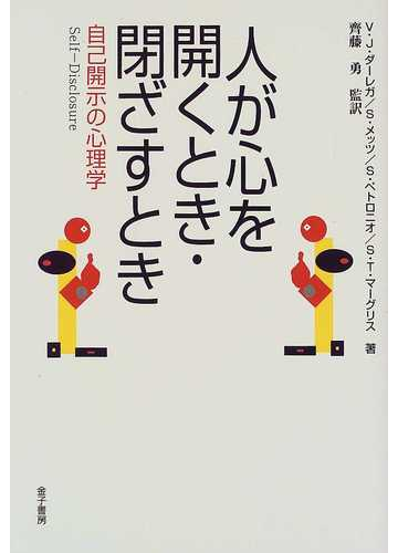 人が心を開くとき 閉ざすとき 自己開示の心理学の通販 ｖ ｊ ダーレガ 斉藤 勇 紙の本 Honto本の通販ストア