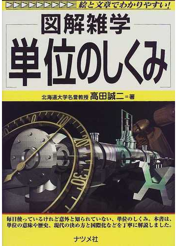 単位のしくみの通販 高田 誠二 紙の本 Honto本の通販ストア