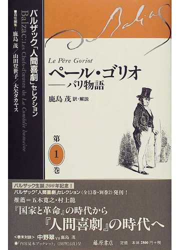 バルザック 人間喜劇 セレクション 第１巻 ペール ゴリオの通販 バルザック 鹿島 茂 小説 Honto本の通販ストア