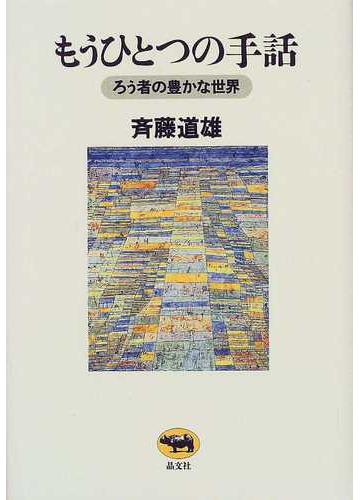 もうひとつの手話 ろう者の豊かな世界の通販 斉藤 道雄 紙の本 Honto本の通販ストア