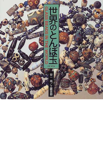 世界のとんぼ玉 改訂新版の通販 谷一 尚 工藤 吉郎 紙の本 Honto本の通販ストア 世界のとんぼ玉 改訂新版の通販 谷一 尚 工藤 吉郎 紙の本 Honto本の通販ストア