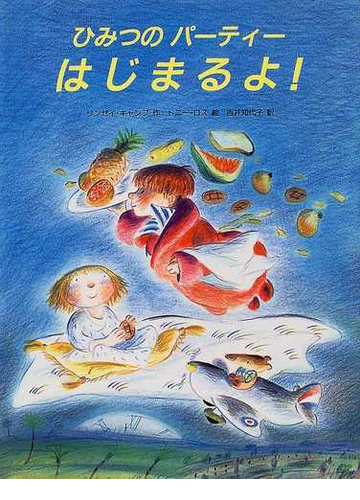 ひみつのパーティーはじまるよ の通販 リンゼイ キャンプ トニー ロス 紙の本 Honto本の通販ストア