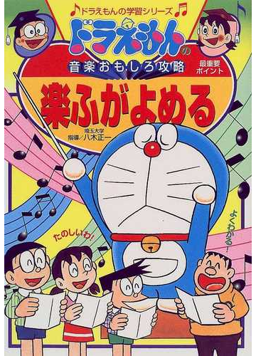 楽ふがよめる ドラえもんの学習シリーズ の通販 八木 正一 藤子 F 不二雄プロ 紙の本 Honto本の通販ストア