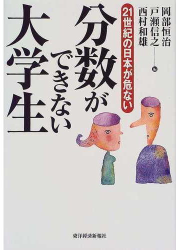 分数ができない大学生 ２１世紀の日本が危ないの通販 岡部 恒治 戸瀬 信之 紙の本 Honto本の通販ストア