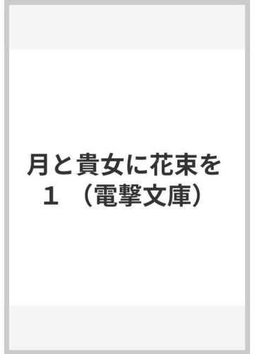 月と貴女に花束を １の通販 志村 一矢 電撃文庫 紙の本 Honto本の通販ストア