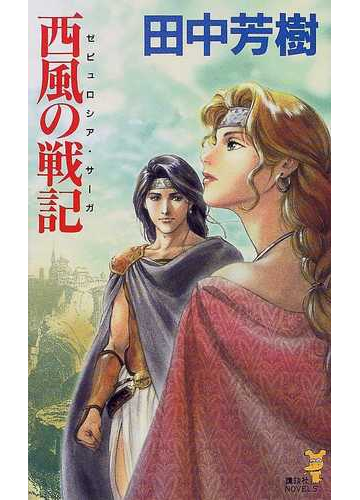 西風の戦記の通販 田中 芳樹 講談社ノベルス 小説 Honto本の通販ストア