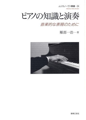 ピアノの知識と演奏 音楽的な表現のためにの通販 雁部 一浩 紙の本 Honto本の通販ストア