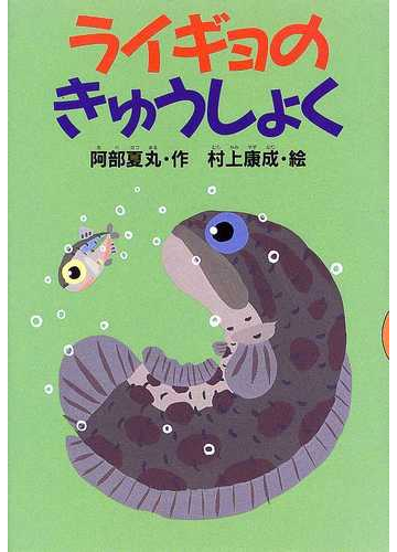 ライギョのきゅうしょくの通販 阿部 夏丸 村上 康成 紙の本 Honto本の通販ストア ライギョのきゅうしょくの通販 阿部 夏丸 村上 康成 紙の本 Honto本の通販ストア