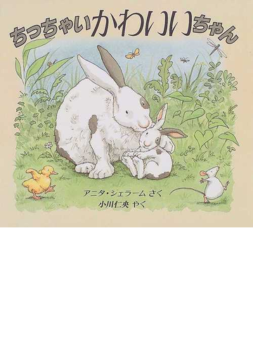 ちっちゃいかわいいちゃんの通販 アニタ ジェラーム 小川 仁央 紙の本 Honto本の通販ストア