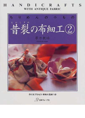 昔裂の布細工 ちりめんの小もの ２の通販 帯刀 教祜 紙の本 Honto本の通販ストア