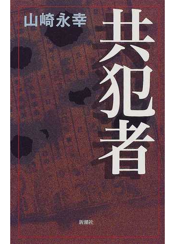 共犯者の通販 山崎 永幸 紙の本 Honto本の通販ストア