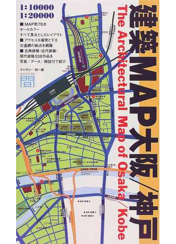 建築ｍａｐ大阪 神戸の通販 ギャラリー 間 紙の本 Honto本の通販ストア