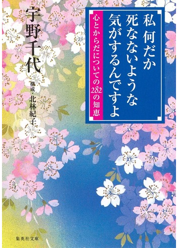 私何だか死なないような気がするんですよの通販 宇野 千代 集英社文庫 小説 Honto本の通販ストア