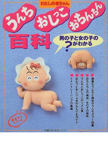 うんち おしっこ おちんちん百科 わたしの赤ちゃん 男の子と女の子の がわかるの通販 紙の本 Honto本の通販ストア