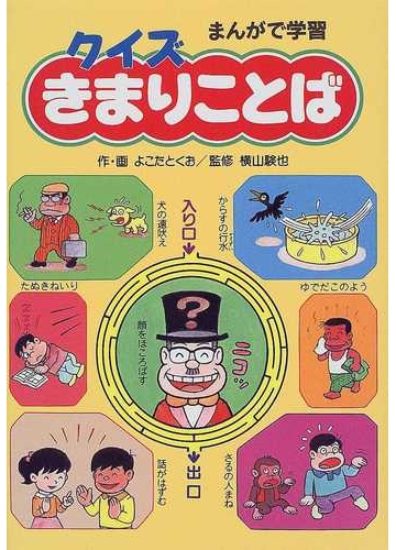 クイズきまりことば まんがで学習の通販 よこた とくお 横山 験也 紙の本 Honto本の通販ストア