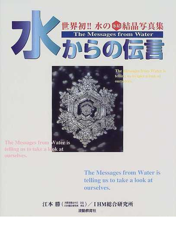 水からの伝言 世界初 水の氷結結晶写真集 今日も水にありがとう vol 1の通販 江本 勝 ihm総合研究所 紙の本 Honto本の通販ストア 水からの伝言 世界初 水の氷結結晶写真集 今日も水にありがとう vol 1の通販 江本 勝 ihm総合研究所 紙の本 Honto本の通販ストア