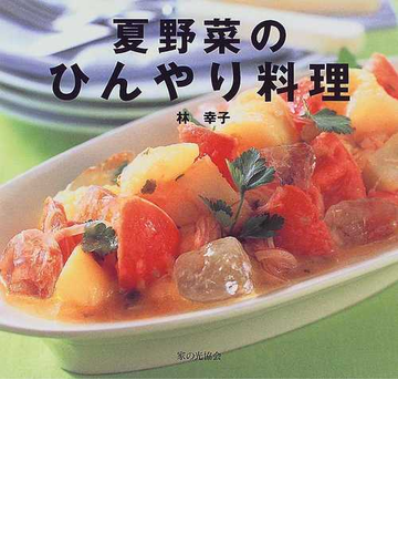 夏野菜のひんやり料理の通販 林 幸子 紙の本 Honto本の通販ストア 夏野菜のひんやり料理の通販 林 幸子 紙の本 Honto本の通販ストア