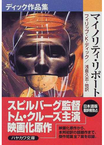 マイノリティ リポートの通販 フィリップ ｋ ディック 浅倉 久志 ハヤカワ文庫 Sf 紙の本 Honto本の通販ストア