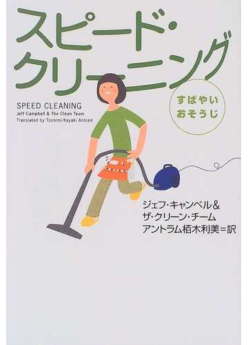 スピード クリーニング すばやいおそうじの通販 ジェフ キャンベル ザ クリーン チーム 紙の本 Honto本の通販ストア