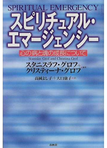 スピリチュアル エマージェンシー 心の病と魂の成長についての通販 スタニスラフ グロフ クリスティーナ グロフ 紙の本 Honto本の通販ストア