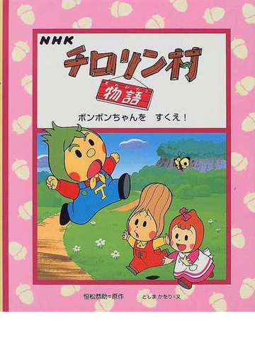 ｎｈｋチロリン村物語 ２ ボンボンちゃんをすくえ の通販 恒松 恭助 としま かをり 紙の本 Honto本の通販ストア