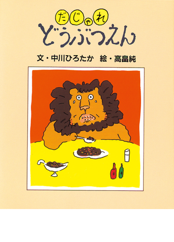 だじゃれどうぶつえんの通販 中川 ひろたか 高畠 純 紙の本 Honto本の通販ストア