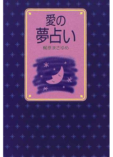 愛の夢占いの通販 梶原 まさゆめ 紙の本 Honto本の通販ストア