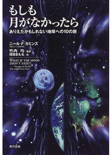 もしも月がなかったらの通販 ニール ｆ カミンズ 竹内 均 紙の本 Honto本の通販ストア