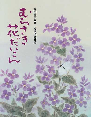 むらさき花だいこんの通販 大門 高子 松永 禎郎 紙の本 Honto本の通販ストア