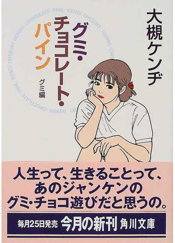 グミ チョコレート パイン グミ編の通販 大槻 ケンヂ 角川文庫 紙の本 Honto本の通販ストア