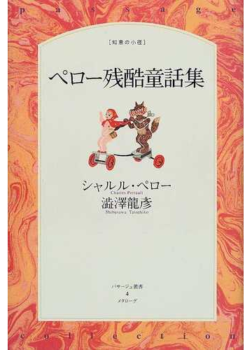 ペロー残酷童話集の通販 シャルル ペロー 渋沢 竜彦 小説 Honto本の通販ストア