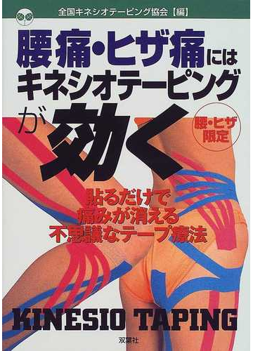 腰痛 ヒザ痛にはキネシオテーピングが効く 腰 ヒザ限定 貼るだけで痛みが消える不思議なテープ療法の通販 全国キネシオテーピング協会 紙の本 Honto本の通販ストア