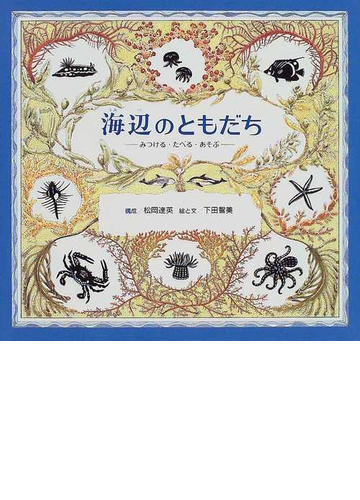 海辺のともだち みつける たべる あそぶの通販 松岡 達英 下田 智美 紙の本 Honto本の通販ストア