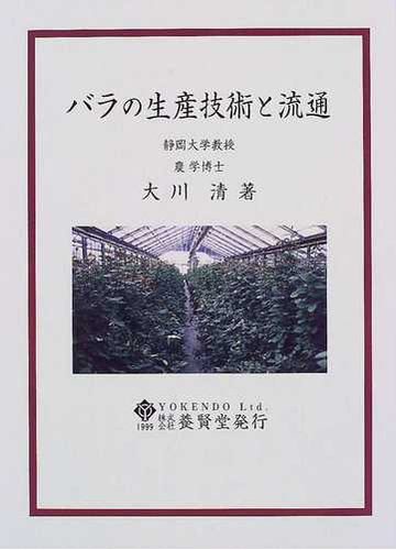 バラの生産技術と流通の通販 大川 清 紙の本 Honto本の通販ストア