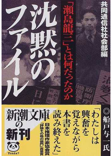 沈黙のファイル 瀬島竜三 とは何だったのかの通販 共同通信社社会部 新潮文庫 紙の本 Honto本の通販ストア