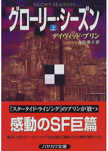 グローリー シーズン 上の通販 デイヴィッド ブリン 友枝 康子 ハヤカワ文庫 Sf 紙の本 Honto本の通販ストア