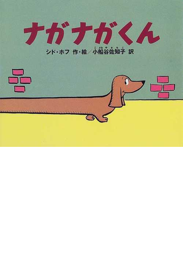 ナガナガくんの通販 シド ホフ 小船谷 佐知子 紙の本 Honto本の通販ストア