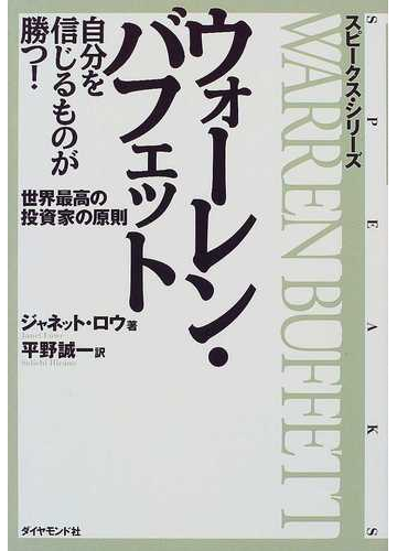 ウォーレン バフェット自分を信じるものが勝つ 世界最高の投資家の原則の通販 ジャネット ロウ 平野 誠一 紙の本 Honto本の通販ストア