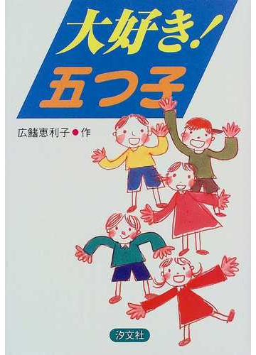 大好き 五つ子の通販 鈴木 貴子 清水 東 紙の本 Honto本の通販ストア