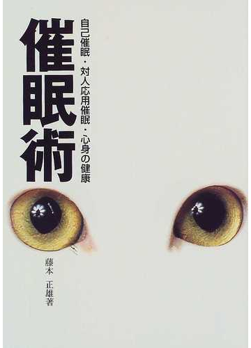 催眠術 自己催眠 対人応用催眠 心身の健康 誰でもできる催眠術のかけ方の通販 藤本 正雄 紙の本 Honto本の通販ストア