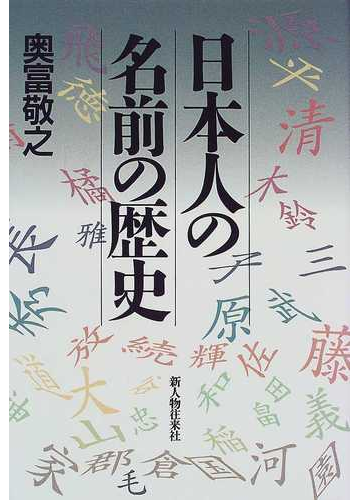 日本人の名前の歴史の通販 奥富 敬之 紙の本 Honto本の通販ストア