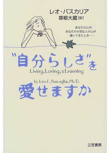 自分らしさ を愛せますか 新装版の通販 レオ バスカリア 草柳 大蔵 紙の本 Honto本の通販ストア