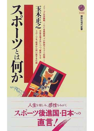 スポーツとは何かの通販 玉木 正之 講談社現代新書 紙の本 Honto本の通販ストア