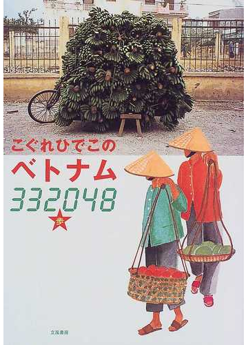 こぐれひでこのベトナム３３２０４８歩の通販 こぐれ ひでこ 紙の本 Honto本の通販ストア