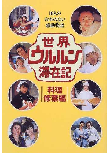 世界ウルルン滞在記 料理修業編 １６人の台本のない感動物語の通販 紙の本 Honto本の通販ストア