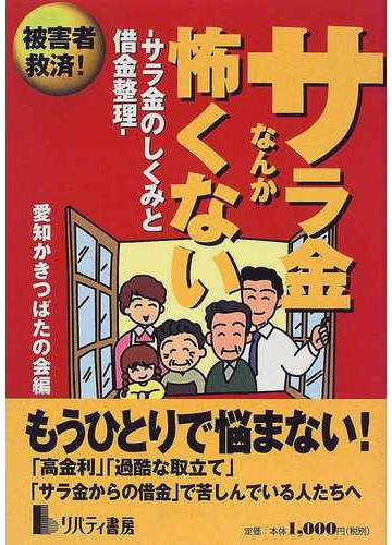 被害者救済 サラ金なんか怖くない サラ金のしくみと借金整理の通販 愛知かきつばたの会 紙の本 Honto本の通販ストア